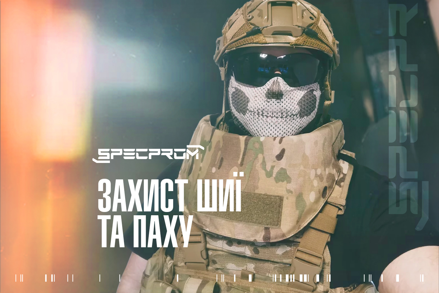 Захист шиї та паху: додаткові елементи бронежилетів